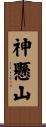 神懸山 Scroll