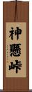 神懸峠 Scroll