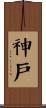 神戶 Scroll