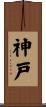 神戸 Scroll