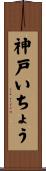 神戸いちょう Scroll
