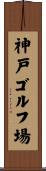 神戸ゴルフ場 Scroll