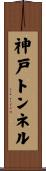神戸トンネル Scroll