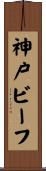 神戸ビーフ Scroll
