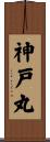 神戸丸 Scroll