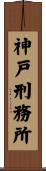 神戸刑務所 Scroll