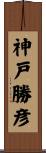 神戸勝彦 Scroll