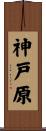 神戸原 Scroll