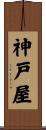 神戸屋 Scroll