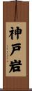 神戸岩 Scroll