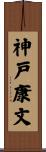 神戸康文 Scroll