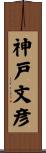 神戸文彦 Scroll