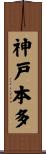 神戸本多 Scroll