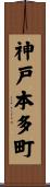 神戸本多町 Scroll