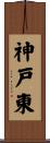 神戸東 Scroll