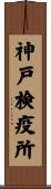 神戸検疫所 Scroll