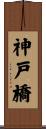 神戸橋 Scroll
