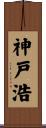 神戸浩 Scroll