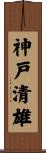 神戸清雄 Scroll