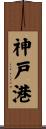 神戸港 Scroll