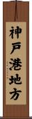 神戸港地方 Scroll
