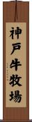 神戸牛牧場 Scroll