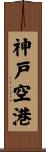 神戸空港 Scroll