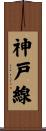 神戸線 Scroll