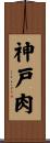神戸肉 Scroll