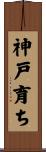 神戸育ち Scroll