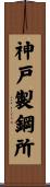 神戸製鋼所 Scroll
