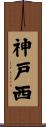 神戸西 Scroll