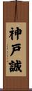 神戸誠 Scroll