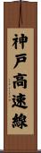神戸高速線 Scroll