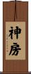 神房 Scroll