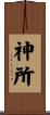 神所 Scroll