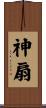 神扇 Scroll