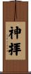 神拝 Scroll