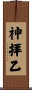 神拝乙 Scroll