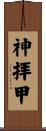 神拝甲 Scroll