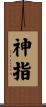 神指 Scroll