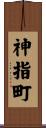 神指町 Scroll