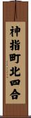 神指町北四合 Scroll