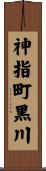 神指町黒川 Scroll