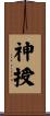 神授 Scroll