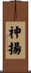 神揚 Scroll