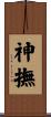 神撫 Scroll