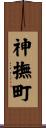 神撫町 Scroll