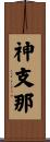 神支那 Scroll