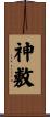 神敷 Scroll